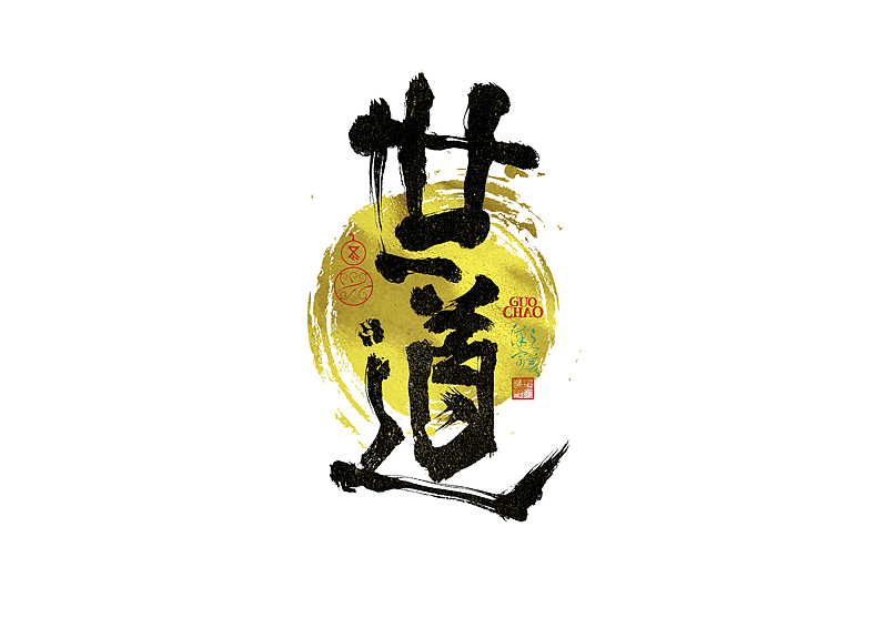 手写字｜字体logo｜第381回（图ZNDEwMDg5MDU2） - 字体/字形 - 站酷设计师冬兴原创素材 - 站酷ZCOOL
