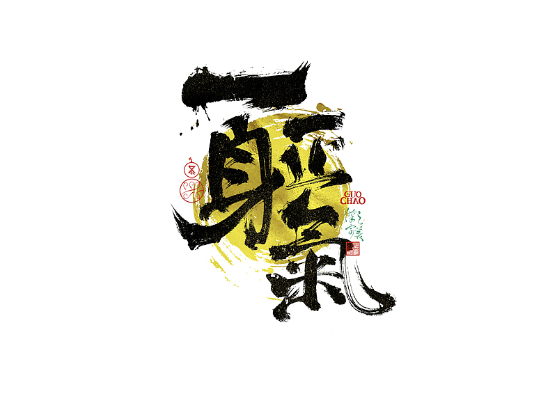 手写字｜字体logo｜第381回（图ZNDEwMDg5MDg0） - 字体/字形 - 站酷设计师冬兴原创素材 - 站酷ZCOOL