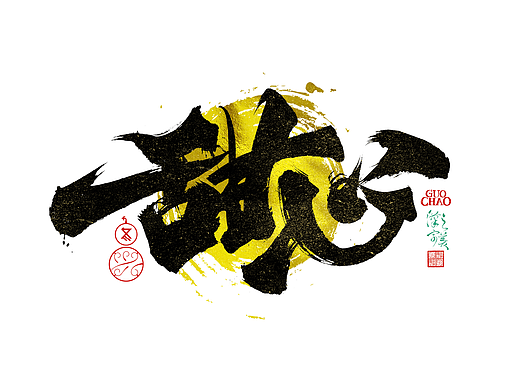手写字｜字体logo｜第381回