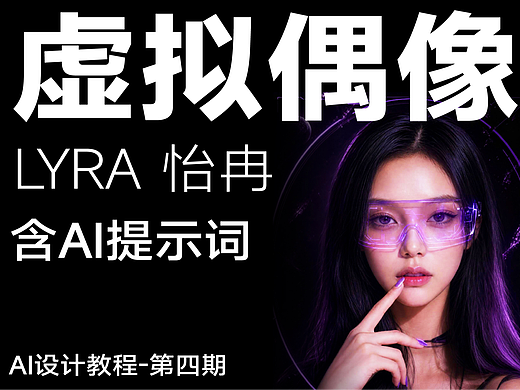 虚拟偶像代言人-lyra✨全流程附提示词(个人主页-ZMTc5Njg0OA==) - 平面 - 站酷设计师艾亿客原创素材 - 站酷ZCOOL