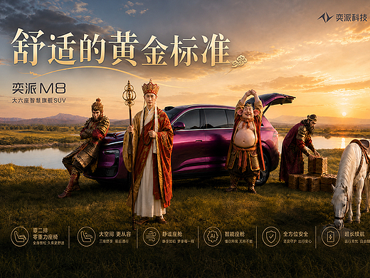 奕派M8——勇闯火焰山