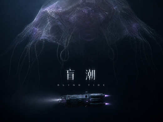 《盲潮》｜原创AI深海科幻心理惊悚短片