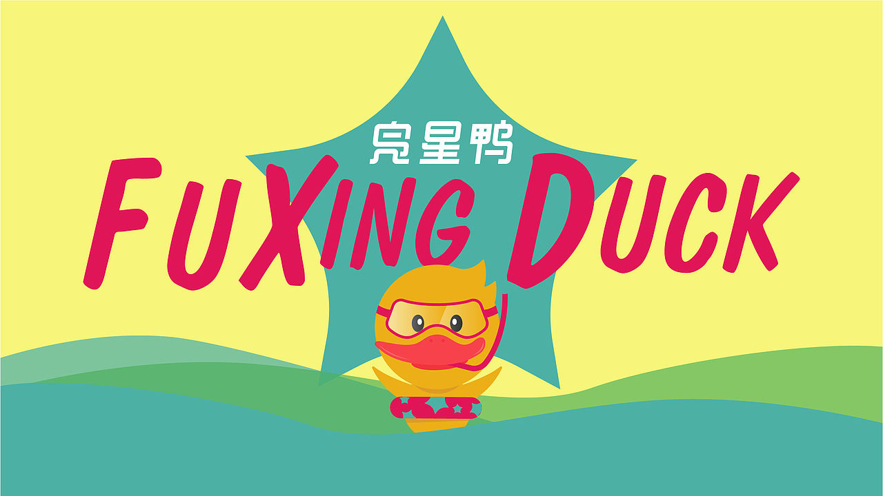 凫星鸭|品牌IP设计（图ZNDEwMDk1MjMy） - IP形象 - 站酷设计师人民的好设计原创素材 - 站酷ZCOOL