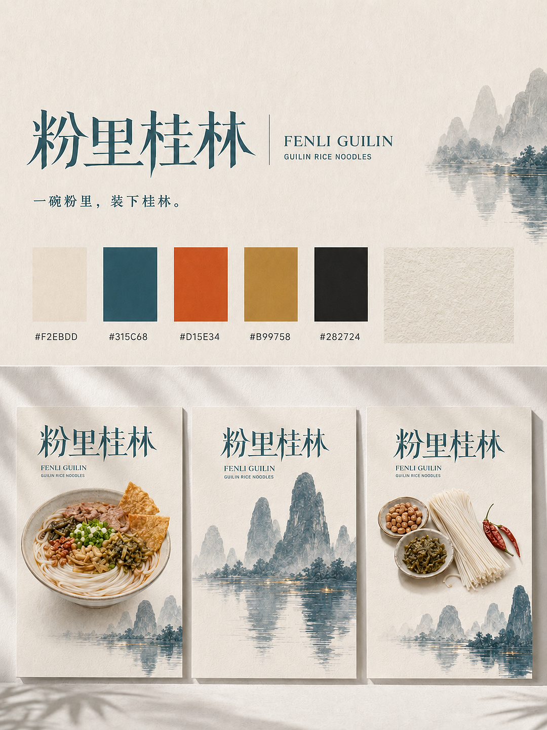 桂林米粉品牌全案设计丨粉里桂林（图ZNDEwMTAwMDY4） - 品牌 - 站酷设计师一只猪设计丨小芷原创素材 - 站酷ZCOOL