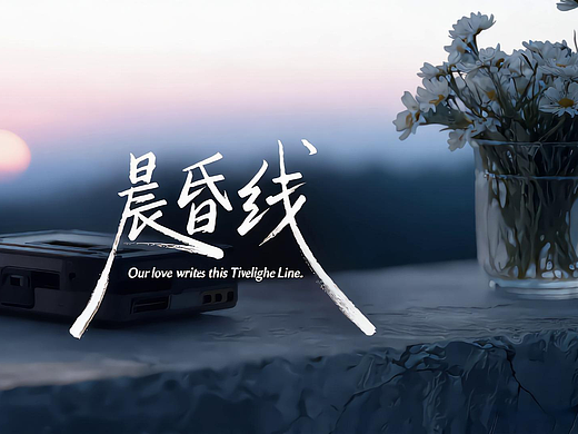AI原创mv《晨昏线》#MVLAND 嘻哈狂欢派对