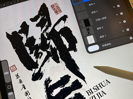 procreate手写文字