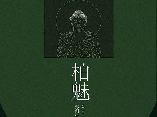 柏魅｜沉香佛珠品牌VI全案设计
