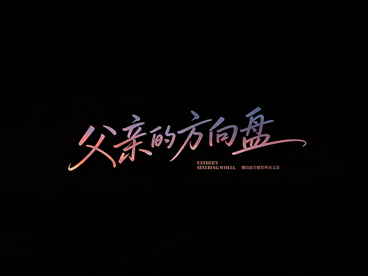 父亲的方向盘