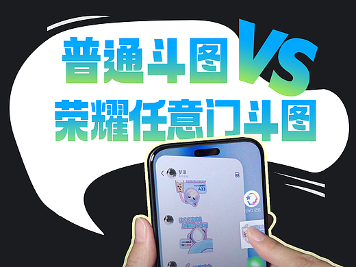荣耀任意门拖拽直发表情包 宣传视频