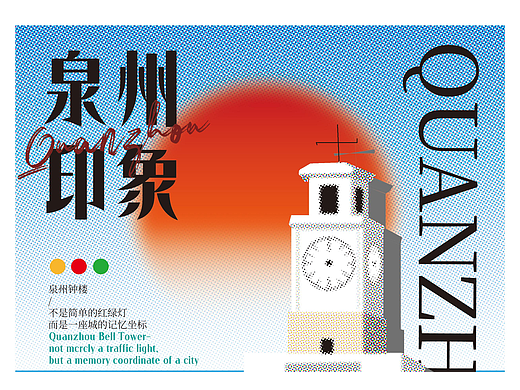 地域系列海报 泉州印象