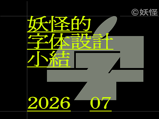 妖怪的字体设计小结