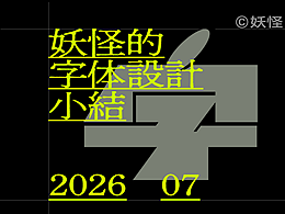 文字