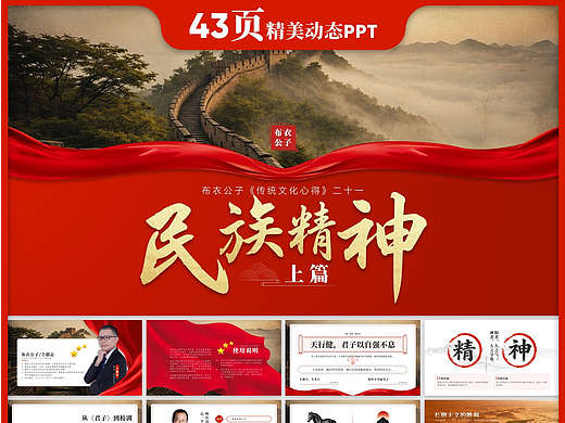 K146-传统文化心得二十一《民族精神上篇》2026版(个人主页-ZNzM5MjYyMDA=) - PPT/Keynote - 站酷设计师布衣公子原创素材 - 站酷ZCOOL