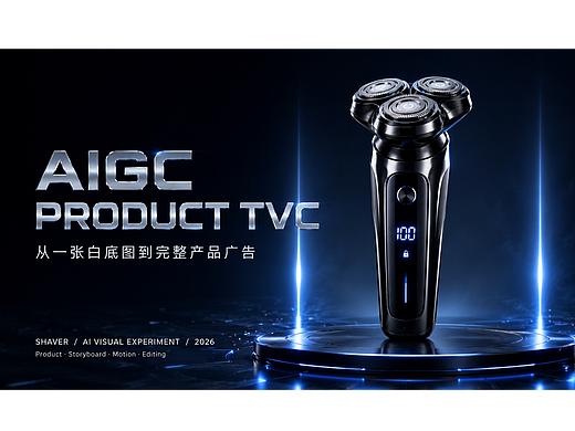 一张产品白底图，如何用 AIGC 做出一支剃须刀 TVC？