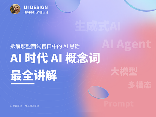【基础知识干货】AI时代下的AI黑话最全讲解