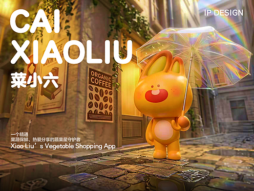 IP形象设计/小6买菜APP/菜小6的寻鲜生活日记