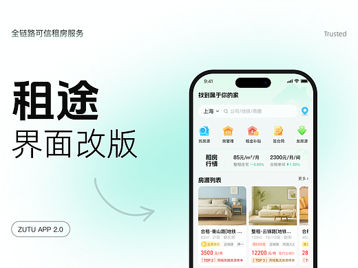 租途 APP 2.0｜RENTWAY 租房平台视觉改版复盘