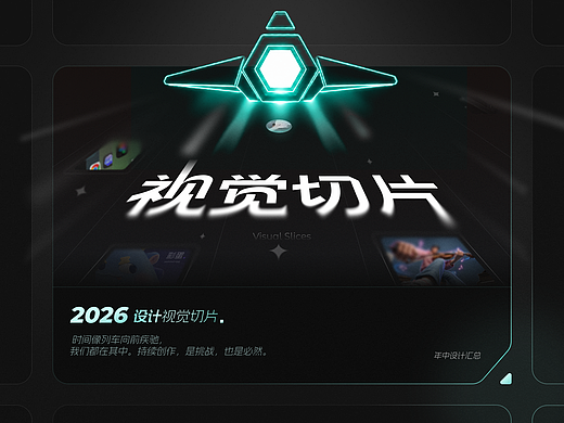 2026 年中设计作品总结