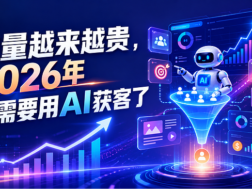 流量越来越贵之后,AI获客正在成为设计师也要懂的能力