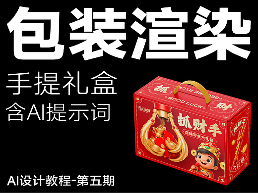 包装设计AI全套渲染提示词丨附全套提示词