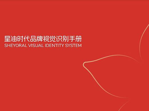 📌项目落地｜仁和集团·星油时代 VI全案设计交付（个人主页-ZNzM5Mjc5ODQ=） - 品牌 - 站酷设计师广东星辰设计原创素材 - 站酷ZCOOL