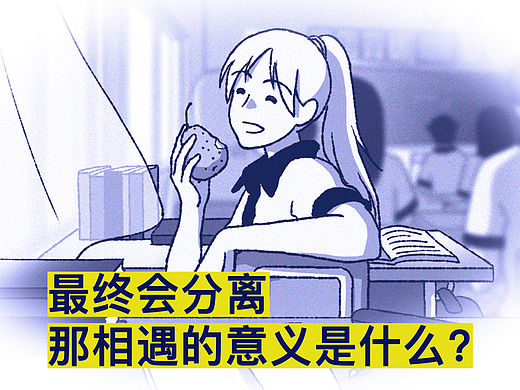 如果两个人最终一定会分离,那相遇的意义是什么 ?