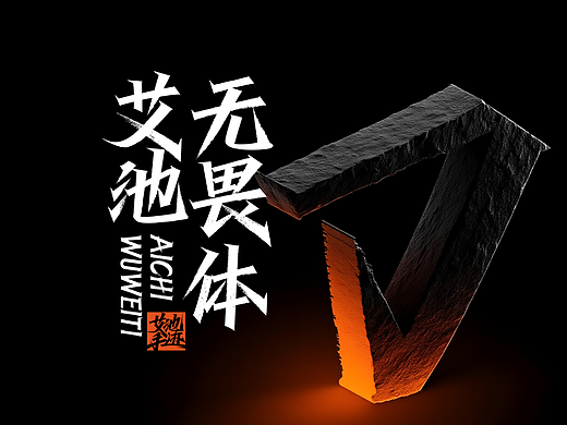 《艾池无畏体》正式发布（中文繁简/9583字符）