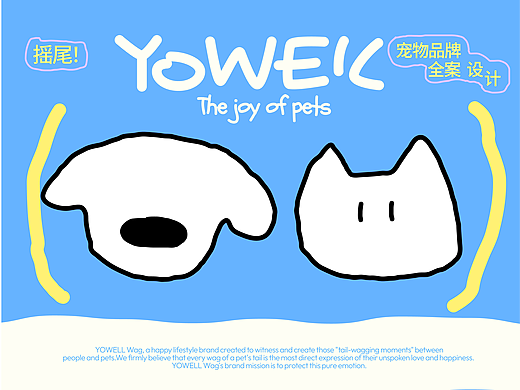 《YOWELL》宠物品牌全案