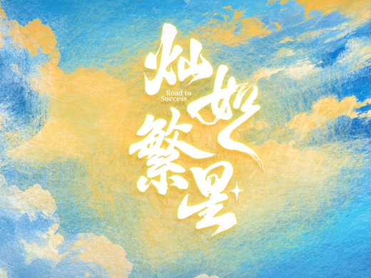 《灿如繁星》片头设计（个人主页-ZNzM5Mjk0NTI=） - 短片 - 站酷设计师墨夫影视原创素材 - 站酷ZCOOL