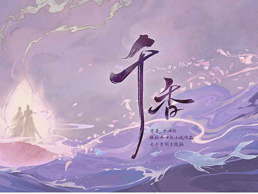 《千香》片头设计