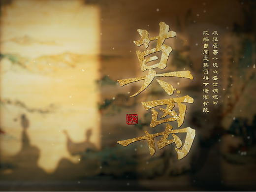 《莫离》片头设计