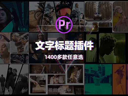 Pr文字动画制作难?教你一键制作高逼格的文字效果