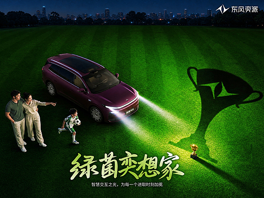 《绿茵奕想家》