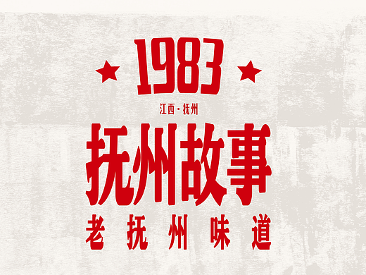 抚州故事1983×中世锐意设计 / 揣铝盒回1983抚州老城