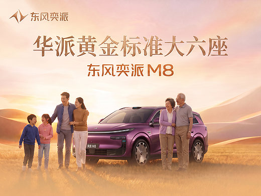 东风奕派M8 《一家人的舒适》