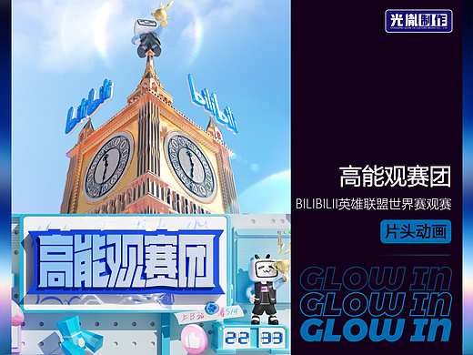 B站英雄联盟世界赛观赛综艺《高能观赛团》片头
