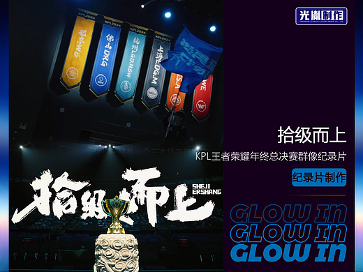 KPL王者荣耀年终总决赛群像纪录片《拾级而上》