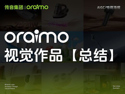 AIGC丨传音集团oraimo品牌视觉作品设计总结（上）