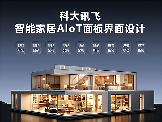 科大讯飞AIoT界面设计比赛作品