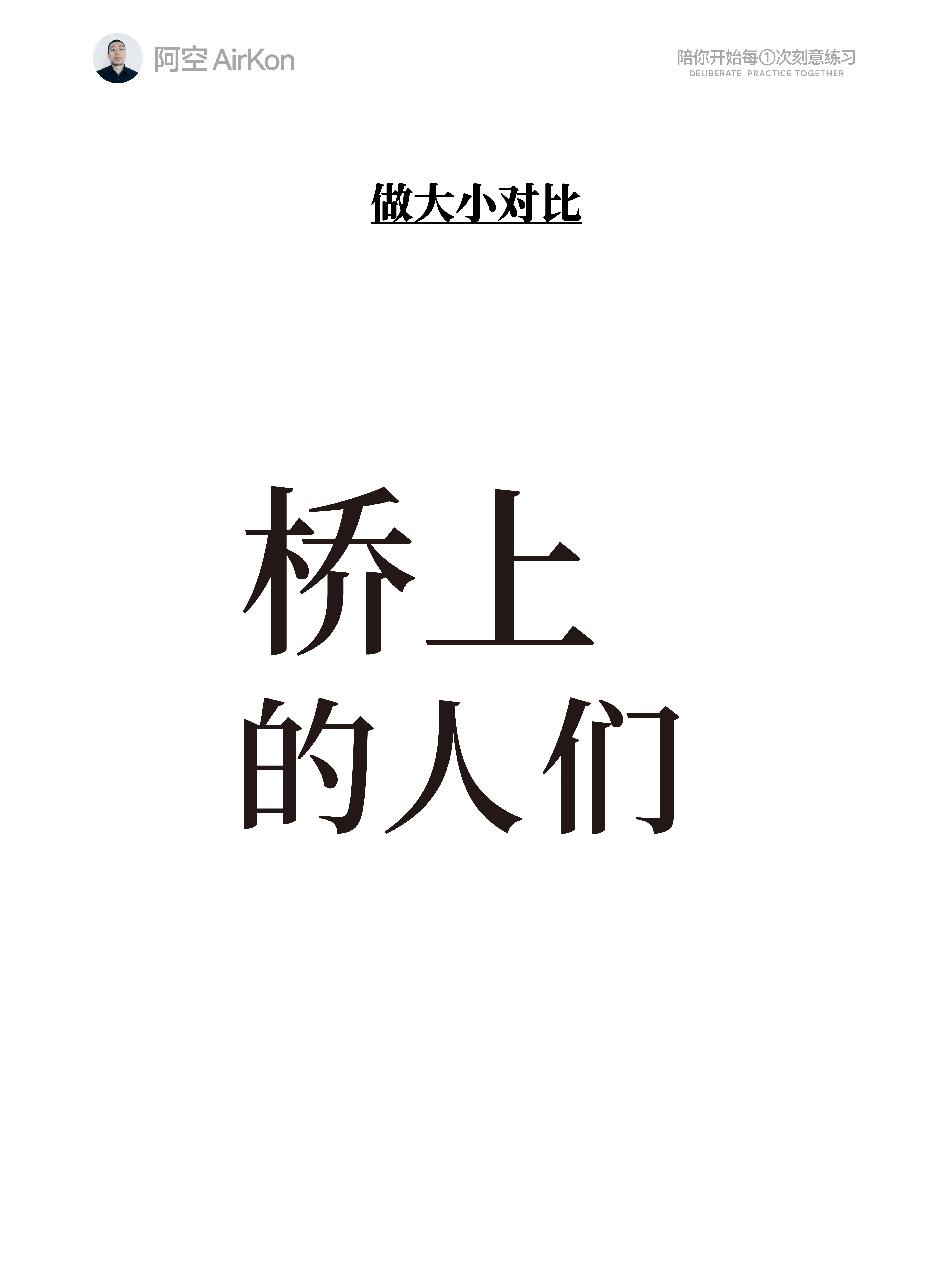 使用这几个步骤，让你的文字编排更有表现力（图ZMTU3NjE0Mjg=） - 教程 - 站酷设计师阿空Airkon原创素材 - 站酷ZCOOL