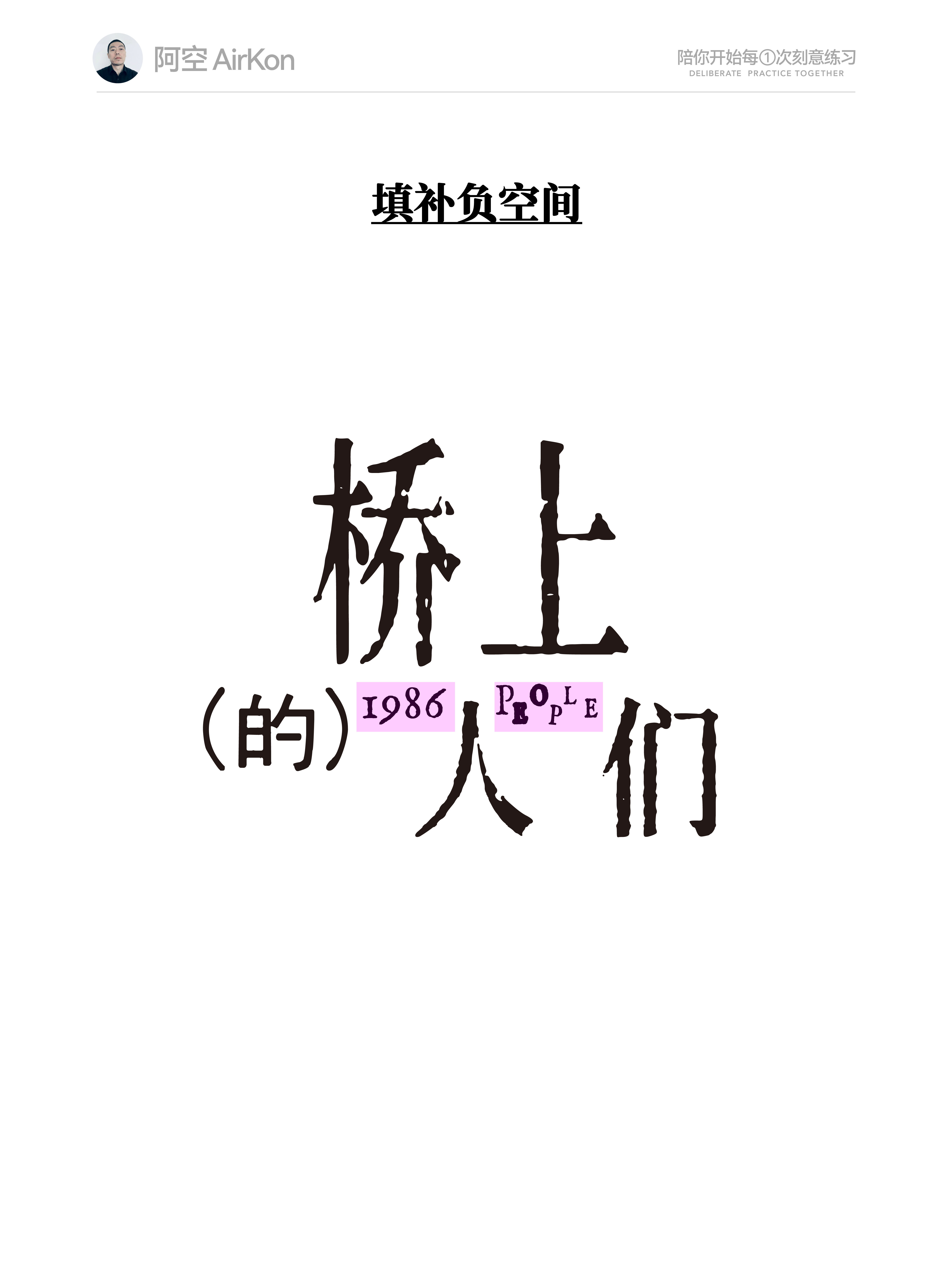 使用这几个步骤，让你的文字编排更有表现力（图ZMTU3NjE0MzY=） - 教程 - 站酷设计师阿空Airkon原创素材 - 站酷ZCOOL