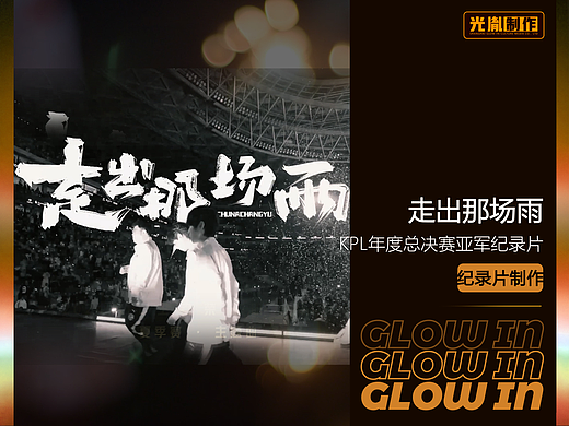 KPL王者荣耀年度总决赛亚军纪录片《走出那场雨》