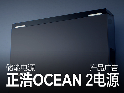 正浩OCEAN2电源产品三维动画广告 | 广州多巴胺设计