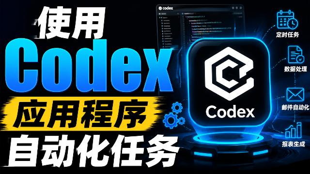 使用Codex应用程序自动化处理任务？| 雨田AIGC | AIGC应用 | AI自动化 |（图ZMTU3NjE3MTY=） - 教程 - 站酷设计师雨田侃设计原创素材 - 站酷ZCOOL