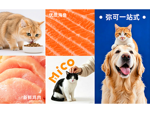 < Mico 弥可 > 宠物品牌超级视觉策略视觉设计