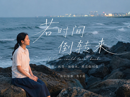 《若时间倒转来》|客家话民谣的另一种表达