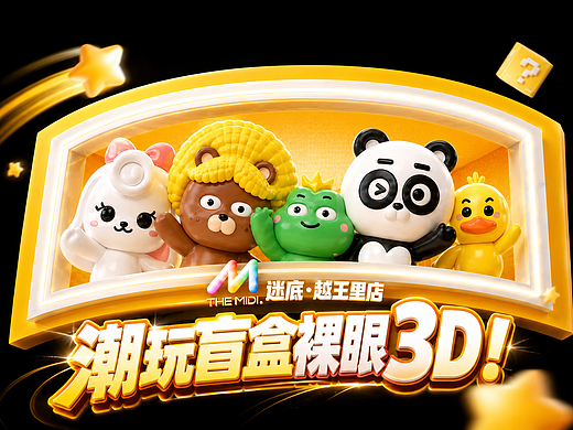 谜底潮玩裸眼3D