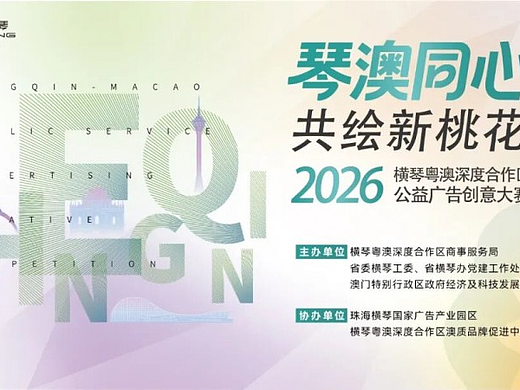 执笔赢千金!即日起启动!横琴邀你共绘新桃花源