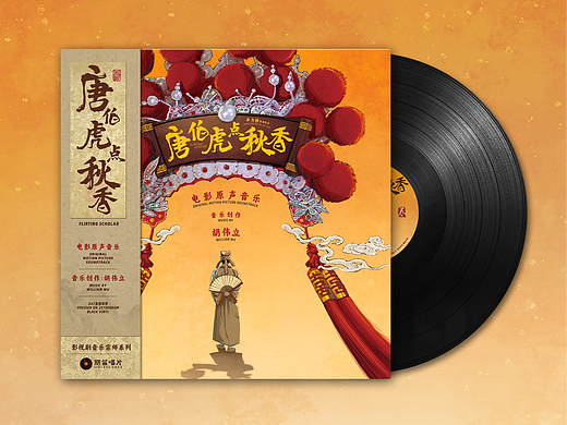 唱片设计《唐伯虎点秋香》电影原声音乐