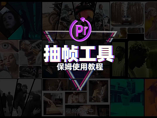 Pr教程:视频自动抽帧!短视频剪辑二创去重必备!